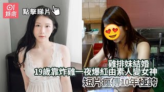 雞排妹結婚｜19歲靠炸雞一夜爆紅由素人變女神　短片瘋傳10年極誇