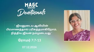 07.12 2024 வேத வாசிப்பு -  ஜீவனுடைய ஆவியின் பிரமாணத்தால் பரிசுத்தமாகிறோம், நித்திய ஜீவன் நம்முடையது