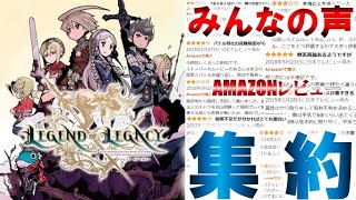 【レジェンドオブレガシー／3DS】テーマは「探求」。サガシリーズのクリエイターが贈る新作ＲＰＧ！その評価は？みんなの声（AMAZONレビュー）を集約したので紹介します！