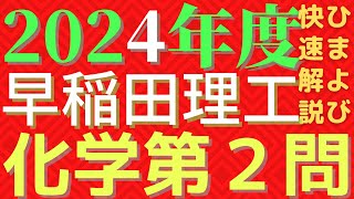 早稲田理工化学2024年度第2問