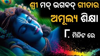 ଶ୍ରୀ ମଦ୍ ଭଗବଦ୍ ଗୀତା ର ଅମୂଲ୍ୟ ଶିକ୍ଷା | Shree Krushna Motivational Video