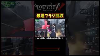 たぶんこれより早いフラグ回収ないはず【第五人格】【IdentityⅤ】