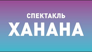 Спектакль ТБДТ «ХАНАНА» / 2010 год