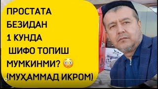 Простата безидан 1 кунда шифо топиш? (+99891-121-61-81)