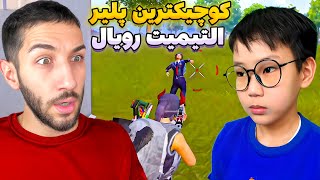 نابغه ۱۱ ساله ۲۵ کیل توی اولتیمت رویال زد 😦 @unico_pubg