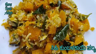 ಸಿಹಿ ಕುಂಬಳಕಾಯಿ ಪಲ್ಯ | Sihi kumbalakayi palya | #SweetPumpkinFry | #Easyandtestyfryrecipe