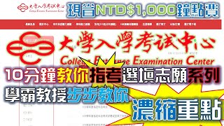 【109年指考】Part.3｜如何選填志願？｜落點分析｜指定科目考試｜大學入學考試中心｜College Entrance Examination Center｜專屬家教｜My學霸Tutor｜2020年