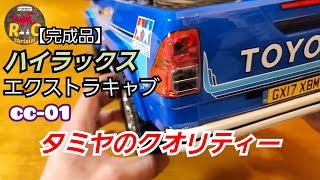 タミヤのラジコン完成品のクオリティー/TOYOTAハイラックスエクストラキャブcc-01