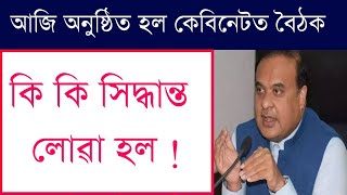 আজিৰ কেবিনেটত গুৰুত্বপূৰ্ণ সিদ্ধান্ত - Anurag tech