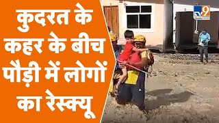 Pauri Garhwal: कुदरत के कहर के बीच पौड़ी में लोगों का रेस्क्यू । TV9UPUK