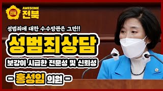 [2021.06.23. 홍성임 의원] 성범죄 고충상담창구, 전문성과 신뢰성 보강이 시급할 때!!