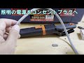 【電気工事】照明器具にコンセントプラグを取付けた。ある電気管理技術者が。