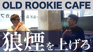 【Smokin Place】第2回「オールドルーキーカフェ新宿小滝橋通り店」