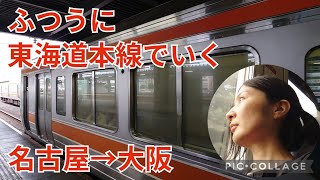 ＊カタカタカタ＊ 東海道本線でいく名古屋→大阪【 気ままな旅 】