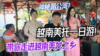 探索越南美女之乡，妹子确实美，水果确实好甜！美托一日游攻略！Things to do in My Tho City, Vietnam