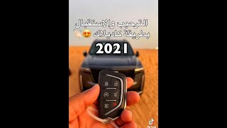 الترحيب بطريقة كاديلاك 2021  #shorts