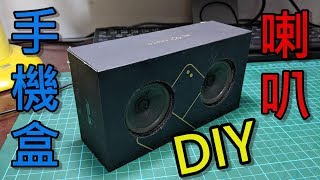 舊手機盒別丟! 自製實用喇叭 | 揚聲器 | how to make smartphone case speaker ?