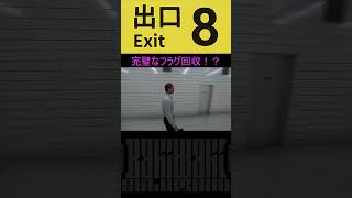 【8番出口】早すぎるフラグ回収#ゲーム実況 #shorts