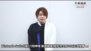 《刀劍神域 彼岸遊境》來賓陣容留言影片 - 松岡禎丞（飾演：桐人）