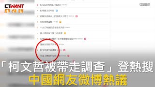 CTWANT 政治新聞 / 「柯文哲被帶走調查」登熱搜  中國網友微博熱議