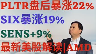 美股637|Palantir盘后为何暴涨22%?SIX暴涨19%!SENS大涨9%,明天继续?AMD三连涨,美股今日关键! #pltr股票 #sens股票 #six股票 #amd股票 #美股分析