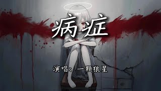 一颗狼星 - 病症『患了什么症 得了什么病，为什么心痛 骨却不疼。』【4K | 动态歌词MV】