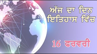 16 ਫਰਵਰੀ ਦਾ ਇਤਿਹਾਸ | History of the Day – 16th February | Punjab da Itihas