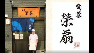 旬彩　榮扇　日本料理　割烹