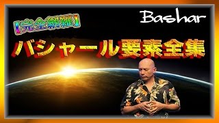 【バシャール2017】【bashar】バシャール要素全集 【最新】