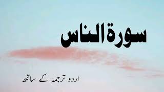 Surah An Nas Urdu translation سورۃ الناس اردو ترجمہ کے ساتھ حقانی جانان #subscribe #viral #video