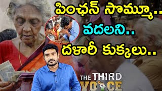 పింఛన్ సొమ్ము వదలని దళారీ కుక్కలు | New Issues In YSR Pension Kanuka | AP News