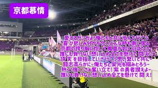 【今期14試合目】京都慕情　2024年8月24日(土) J1第28節 京都サンガFCvsFC東京