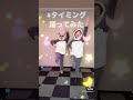 【タイミング（本家）踊ってみた】 shorts 紅白 ブラックビスケッツ timing 還暦サルサ夫婦 踊ってみた ダンス tutorial 踊り方超解説動画もあるよ！