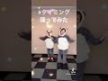 【タイミング（本家）踊ってみた】 shorts 紅白 ブラックビスケッツ timing 還暦サルサ夫婦 踊ってみた ダンス tutorial 踊り方超解説動画もあるよ！