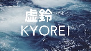 虚鈴　KYOREI