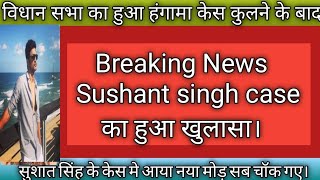 Bollywood news: Sushant singh case मे हुआ खुलासा |  Sushant singh case मे हुआ नया खुलासा |