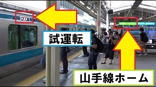 東京駅の山手線ホームに登場した試運転の京浜東北線E233系