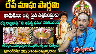 Nandibatla - రేపే మాఘ పౌర్ణమి | Significance Of Magha Pournami Poojavidhanam || #maghamasam #purnima