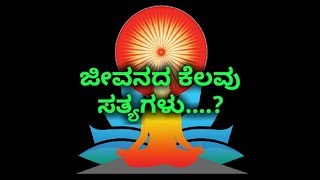 Some realities of life: Kannada ಜೀವನದ ಕೆಲವು ಸತ್ಯಗಳು....?