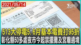 513大停電5.6月基本電費打95折  彰化縣50多處夜市今起禁擺攤及宮廟遶境【TVBS新聞精華】20210514