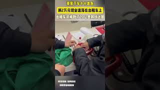 乘客下車十分急 將2萬元現金遺留在計程車上 計程車司機跑了20公里將錢送回