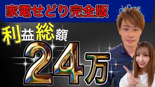 【家電せどり完全版】全85品の利益商品を大公開！この動画1本でOK！リサーチポイント・仕入れのコツを公開【中古せどり】※過去動画の仕入れシーン・リサーチポイントをまとめています