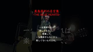 真島昌利の名言集〜THE BLUE HEARTS〜