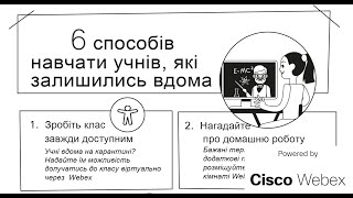 Cisco Webex Training  як сервіс для проведення онлайн-уроків