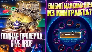 ПРОВЕРИЛ ТАКТИКУ ЭКСТРИМА НА GIVEDROP / РЕАЛЬНО РАБОЧАЯ СТРАТА В КОНТРАКТАХ / ОЛЛ ИН КОНТРАКТЫ