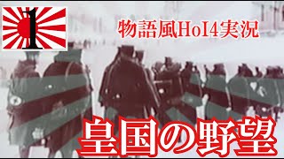 【HoI4】皇国の野望#1　昭和維新【大日本帝国・ハーツオブアイアン4・ゆっくり実況】