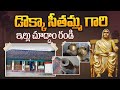 Dokka Seethamma | One in a million | Dokka Seethamma House In Konaseema | Aadhan Telugu