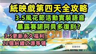 原神：第四天紙映成戲全攻略，3.5實裝語音暴露賽諾阿貝多復刻？3.5更新永久白嫖福利