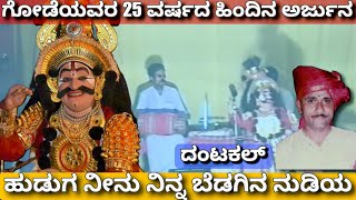 ಯಕ್ಷಗಾನ - ಗೋಡೆಯವರ 25 ವರ್ಷ ಹಿಂದಿನ ಅರ್ಜುನ - ಹುಡುಗ ನೀನು - ದಂಟಕಲ್ - Gode Arjuna - Sudhanvarjuna