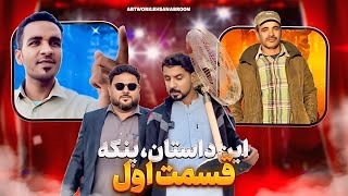 این داستان؛پنکه قسمت اول #funny #dance #funny #unfrezzmyaccount ،